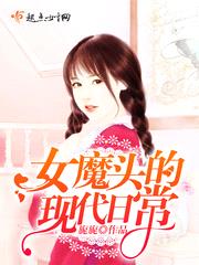 女魔头的现代日常潇湘小说免费阅读下载封面