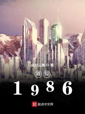 港综 1986封面