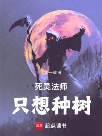 死灵法师只想种树封面