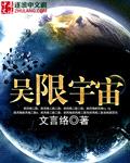 吴限宇宙封面