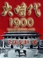 大时代1900封面