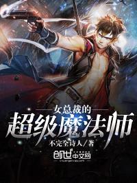 女总裁的超级魔法师封面