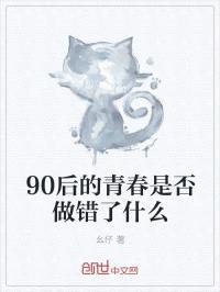 90后的青春是否做错了什么封面