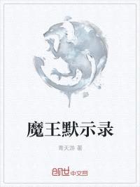 魔王默示录封面