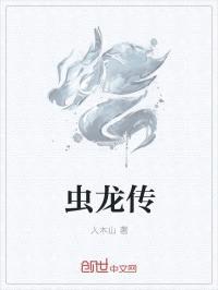 虫龙传封面