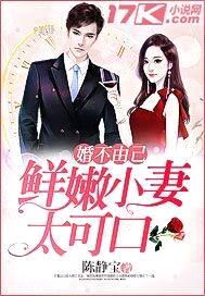 婚不由己：鲜嫩小妻太可口封面