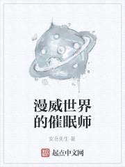 漫威世界的催眠师封面