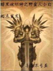 暗黑破坏神之野蛮人小白封面