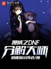 漫威之DNF分解大师封面