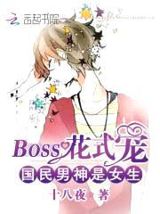 国民男神是女生：BOSS花式宠封面