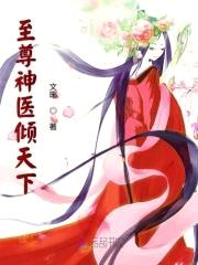 绝世神医：腹黑魔帝，强势宠！封面