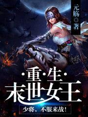 重生末世女王：少将，不服来战！封面