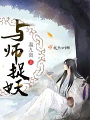 与师捉妖封面