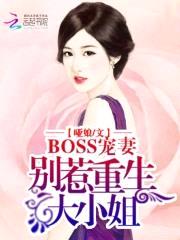 BOSS宠妻：别惹重生大小姐封面