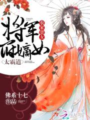 农家贵女：将军府嫡女太霸道封面