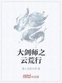 大剑师之云荒行封面