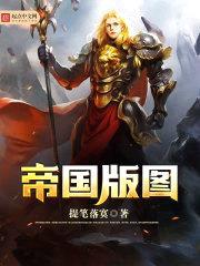 帝国版图封面