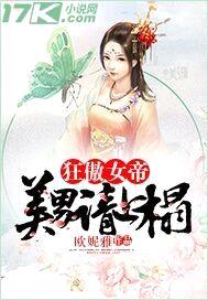 狂傲女帝：美男请上榻封面