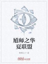 馗师之华夏联盟封面