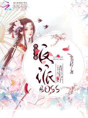 快穿手册：反派boss请坐好封面