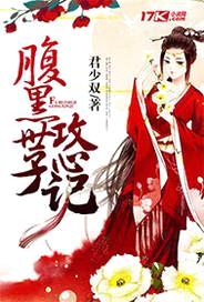 腹黑世子攻心记封面