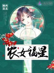 农女小福星：夫君，强势宠封面