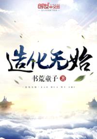 造化无始封面