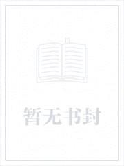 婚途有坑：爹地，快离婚封面