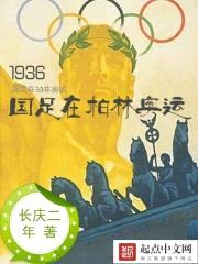 1936国足在柏林奥运封面