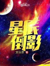 星辰倒影封面