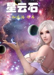 星云石封面