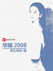 华娱2008封面