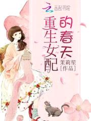 重生女配，老公的小rou包封面