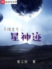 吞噬星迹封面