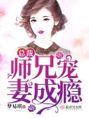 总裁师兄宠妻成瘾封面