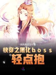 快穿之黑化boss，轻点抱封面