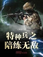 特种兵之陪练无敌封面