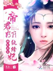 神医弃女：帝君霸宠纨绔妃封面