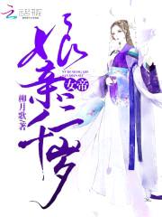 女帝娘亲三千岁封面