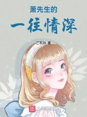 闪婚厚爱：萧先生，一往情深封面