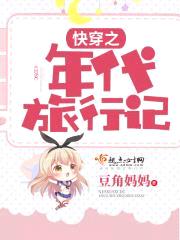 快穿之年代旅行记封面