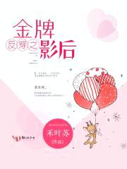 反穿之金牌影后封面
