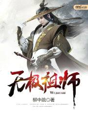 无极祖师封面