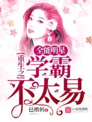 重生之全能明星学霸不太易封面