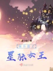 娱乐圈之星际女王封面