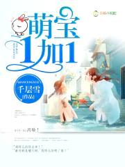 萌宝1加1封面