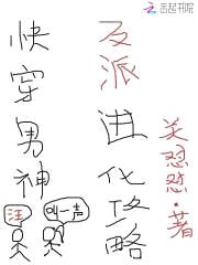 快穿男神：反派进化攻略封面