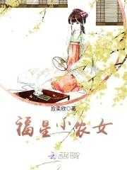 空间悍女：种田吧，王爷！封面