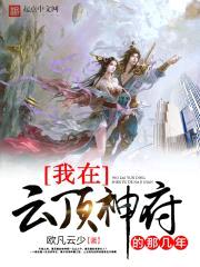 我在云顶神府的那几年封面