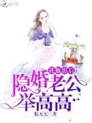 花瓶影后：隐婚老公，举高高！封面